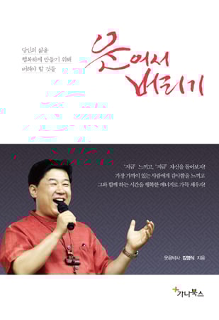 '웃음박사' 남부대 김영식 교수 <웃어서 버리기> 출간