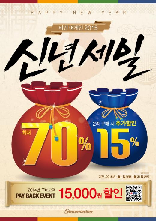 슈마커, ‘비긴 어게인 2015 신년세일’…최대 70% 할인