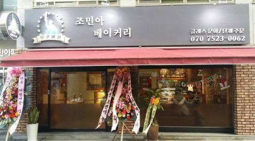 ‘조민아’ ‘조민아 베이커리’ ‘고가양갱’ /사진=조민아 블로그