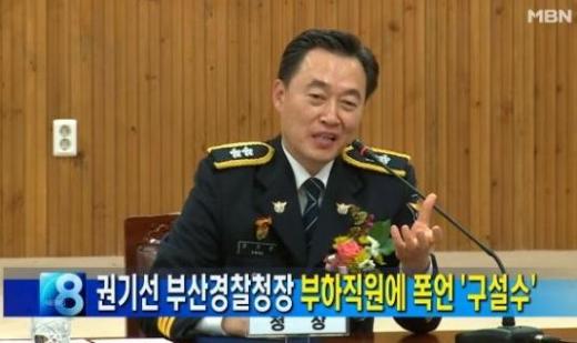 권기선 부산경찰청장 /사진=MBN 방송 캡처