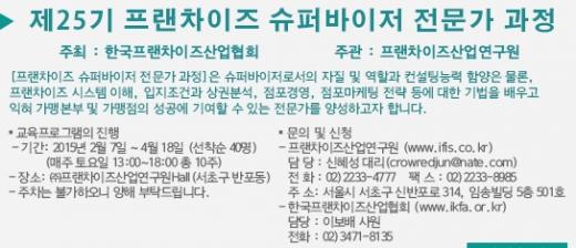 제25기 프랜차이즈 슈퍼바이저 전문가 과정 교육생 모집