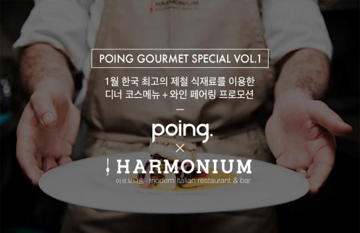 포잉, 1월 고메 스페셜.. 와인 페어링 디너 프로모션 개최