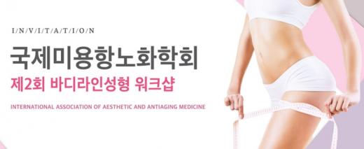 국제미용항노화학회, 제2회 바디라인성형 워크샵 개최