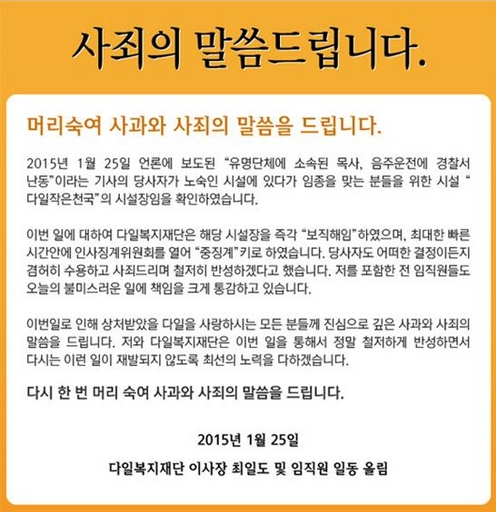 ‘음주 교통사고 목사’ /사진=다일복지재단 홈페이지