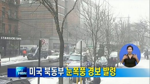 '뉴욕 눈폭풍 경보' /MBN뉴스 캡처