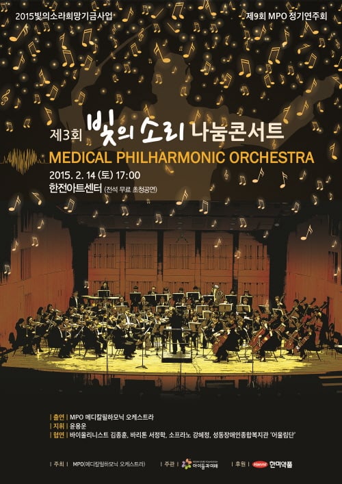 의사 오케스트라 MPO, 제3회 '빛의 소리 나눔' 콘서트