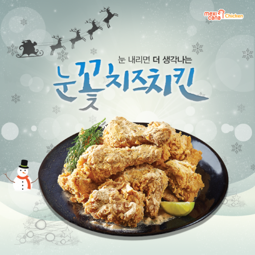 ▲ 눈이 내리면 생각나는 치킨으로 SNS 페이스북을 통한 판매가 늘어난 '멕시카나 눈꽃치즈 치킨' (캡쳐=멕시카나 치킨 페이스북)