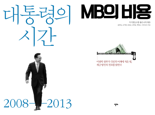 '980 vs 100'…<대통령의 시간>판매량, <MB의 비용>압도하며 종합 15위