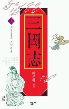 ▲민음사에서 펴낸 이문열 삼국지