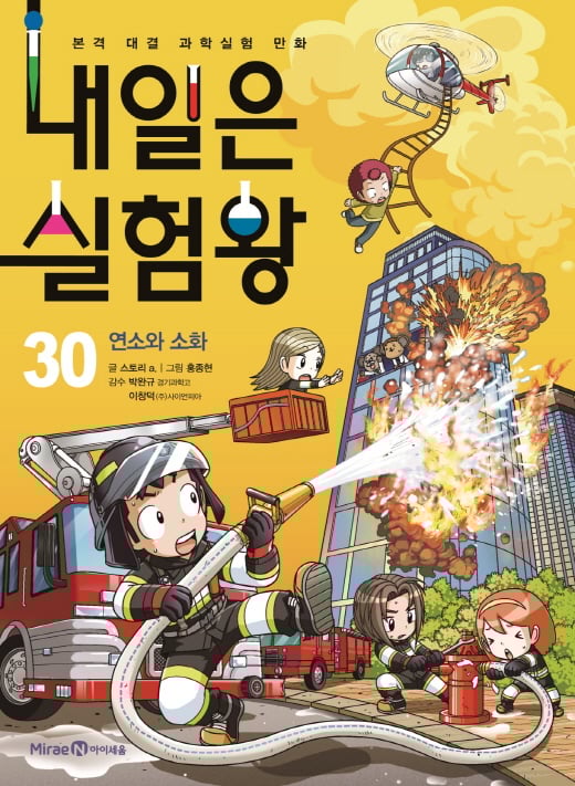 과학학습만화 ‘내일은 실험왕’, 제30권 ‘연소와 소화’ 편 출간