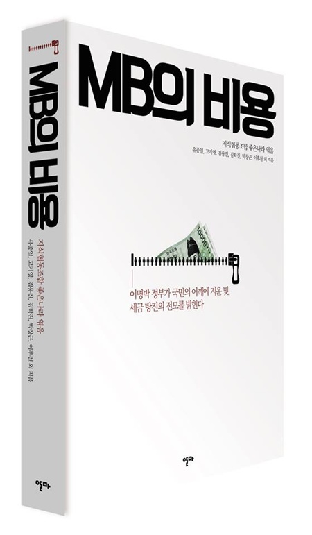 ‘MB의 비용’ 이명박 전 대통령의 회고록이 2일 출간된 가운데, 이에 반박하는 'MB의 비용'이 3일 출간된다. /제공=알마 