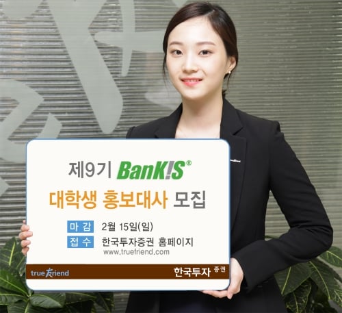 한국투자증권, 제9기 뱅키스 대학생 홍보대사 모집