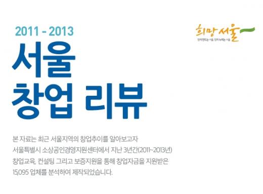 서울시, 업종가이드 및 창업성공 사례집 발간