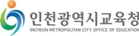 인천시교육청, 2015년 중등 임용시험 최종합격자 내일(4일) 발표