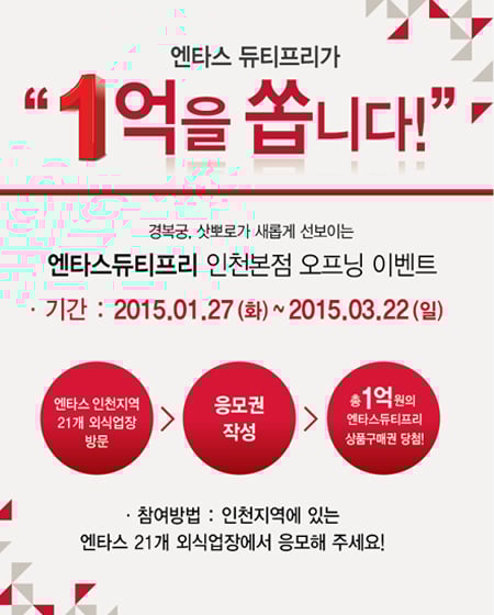 엔타스 듀티프리 인천본점 오픈 기념 경품행사 진행