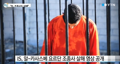 ‘요르단 조종사 화형’ 수니파 무장단체 IS가 요르단 공군 조종사를 화형에 처하고, 이를 정당화하는 이슬람 율법 해석을 배포했다. /사진=YTN 뉴스 캡처