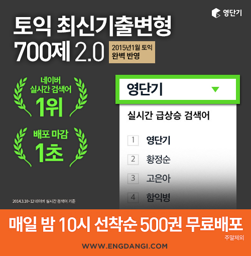 영단기, ‘최신기출번형 700제’ 무료 배포 첫날 1초 만에 마감
