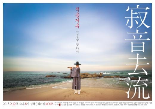 [공연] 무형문화재 이수자 이성준, 대금산조 발표회 ‘적음거유’