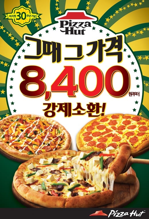 피자헛 그때 그 가격 이벤트