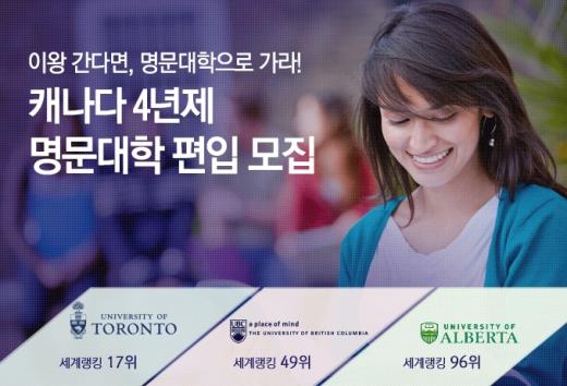 edm유학센터, 캐나다 4년제 대학 편입과정생 모집