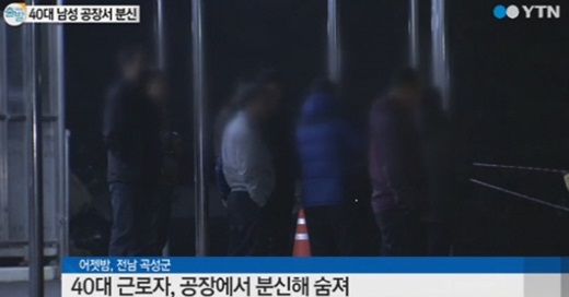 ‘금호타이어 분신’ /사진=YTN뉴스 캡처