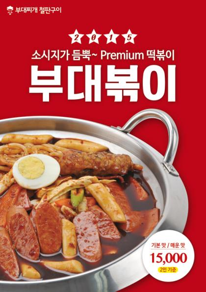 학창시절 추억을 담은 국민간식 떡볶이와 부대찌개를..