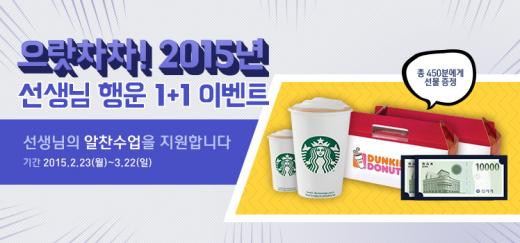 엠티처, 새학기 맞이 '선생님 행운 이벤트'… 450명에게 스타벅스 기프티콘 등