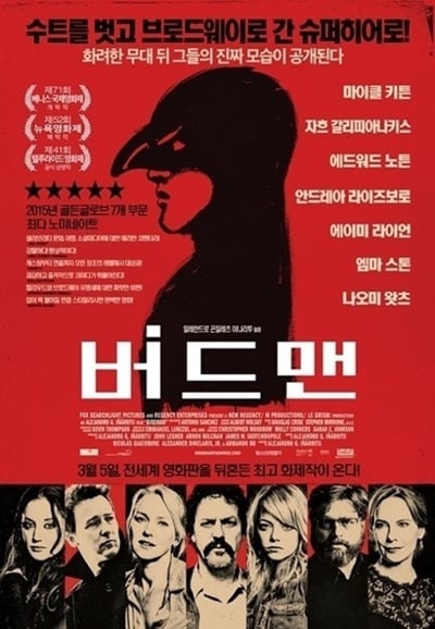 ‘아카데미 시상식’ ‘버드맨 영화’ /사진=버드맨 포스터