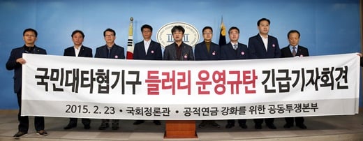 '공무원연금 개혁' 공적연금강화를 위한 공동투쟁본부가 지난 23일 오전 서울 여의도 국회 정론관에서 국민대타협기구 들러리 운영규탄 긴급 기자회견을 하고 있다. /사진=뉴스1