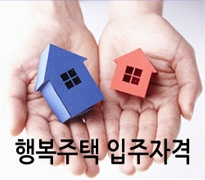 행복주택 입주자격. /사진=행복주택 공식블로그