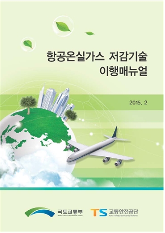 국토교통부에서 발행할 항공온실가스 저감기술 이행매뉴얼 표지 /제공=국토교통부
