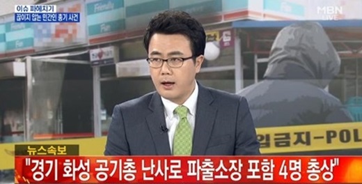 '화성 공기총 난사' /사진=MBN 캡처