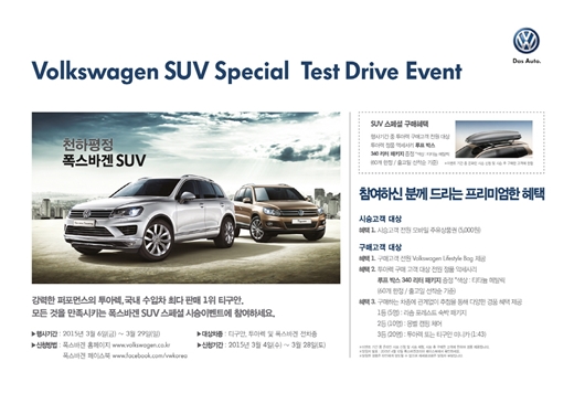 폭스바겐코리아, SUV 스페셜 시승 이벤트 개최