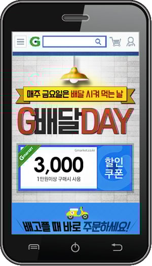 G마켓, 금요일은 ‘G배달 데이’…쿠폰 6만장 쏜다