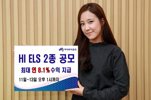 하이투자증권, ELS 2종 공모