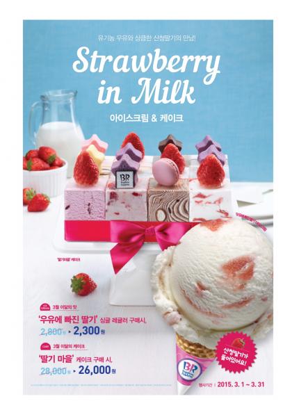 다가오는 봄, 배스킨라빈스에서 딸기의 상큼함을 느끼세요!