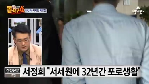 '서정희' '서세원' /사진=채널A 돌직구쇼 캡처