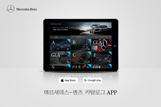 메르세데스-벤츠 코리아가 선보이는 디지털 카탈로그
