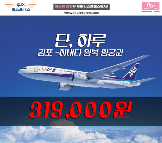 투어익스프레스 원데이 특가, ‘김포-하네다 왕복 항공권 31만9000원’