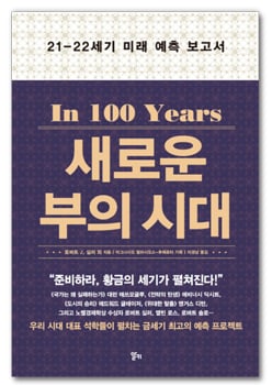 [서평] 석학들이 말하는 '100년 후'