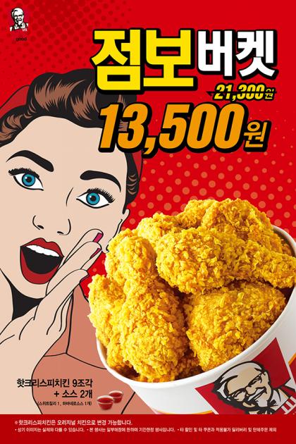 ▲ KFC점보버켓 할인 (제공=KFC) @머니위크MNB, 유통 · 프랜차이즈 & 창업의 모든 것