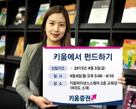 키움증권, ‘키움에서 펀드하기’ 설명회 개최