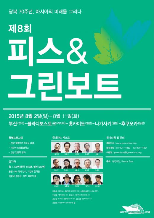 한일 시민교류 프로그램 <2015 피스&그린보트> 참가자 모집