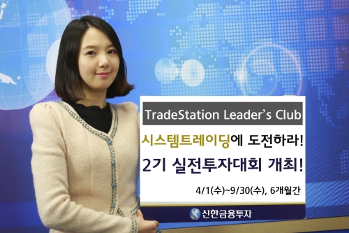 신한금융투자 ‘트레이드스테이션 리더스 클럽 2기’ 실전투자대회 개최