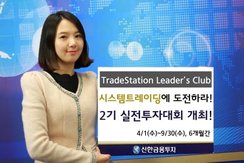 신한금융투자 ‘트레이드스테이션 리더스 클럽 2기’ 실전투자대회 개최