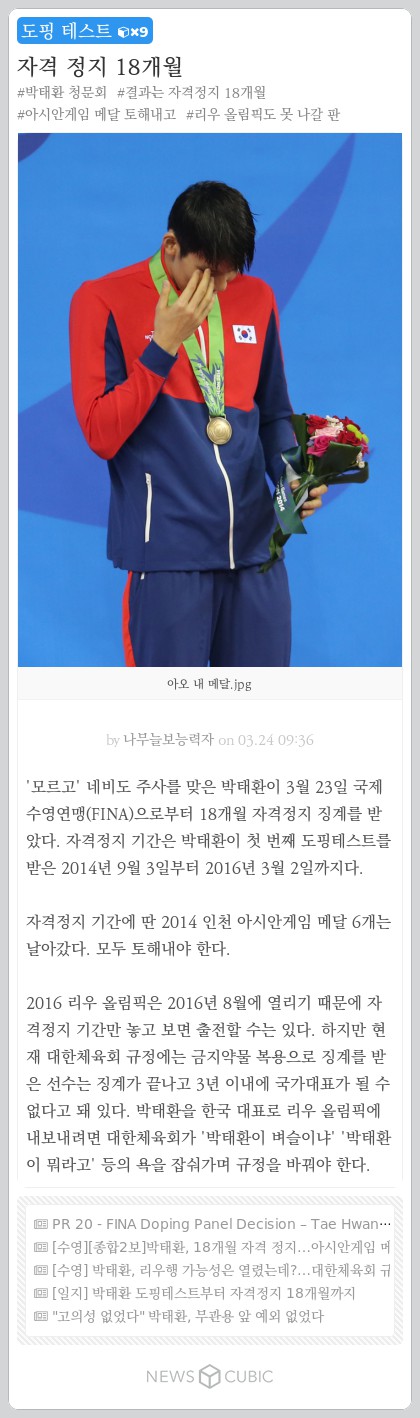 [큐빅으로 보는 주간 이슈] 박태환·수지·김무성·장그래·홍가혜·안심대출