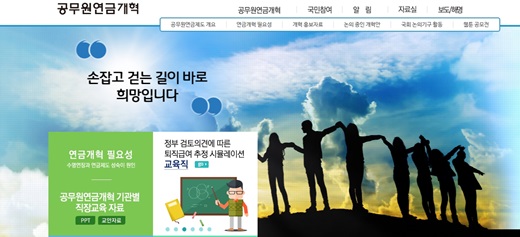 '공무원연금 개혁' /사진=공무원연금 개혁 홈페이지 캡처