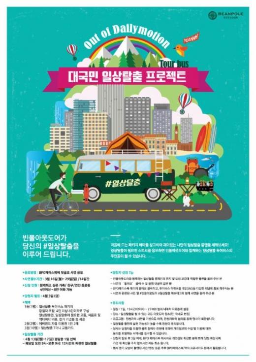 ▲ 빈폴아웃도어, ‘일상탈출’ 투어버스 