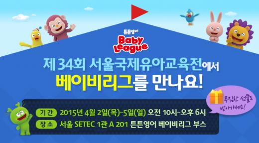 ‘제34회 서울국제유아교육전’ 튼튼영어, ‘베이비리그 큐플레이’·‘잉글리C 뮤직펀’ 첫선