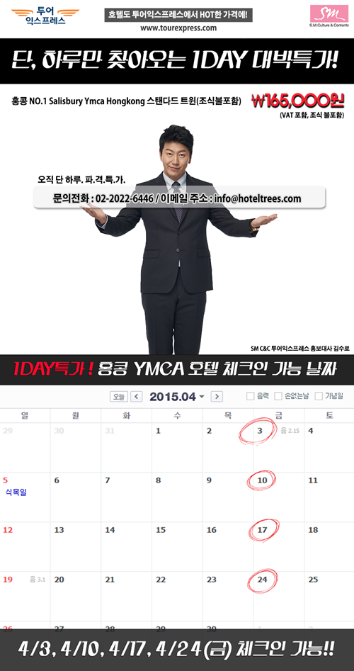 투어익스프레스, 홍콩 YMCA솔즈베리호텔 원데이특가 진행